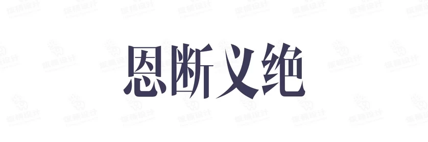 港式港风复古上海民国古典繁体中文简体美术字体海报LOGO排版素材【069】